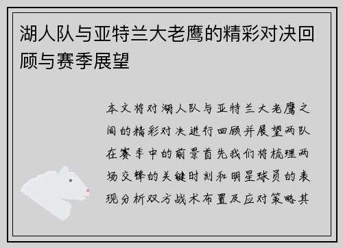 湖人队与亚特兰大老鹰的精彩对决回顾与赛季展望