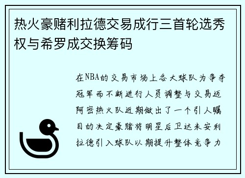 热火豪赌利拉德交易成行三首轮选秀权与希罗成交换筹码