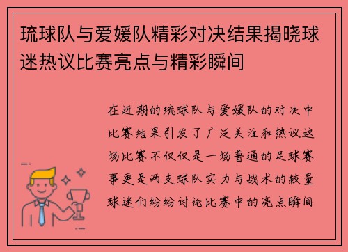 琉球队与爱媛队精彩对决结果揭晓球迷热议比赛亮点与精彩瞬间
