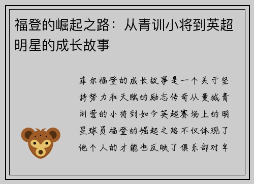 福登的崛起之路：从青训小将到英超明星的成长故事