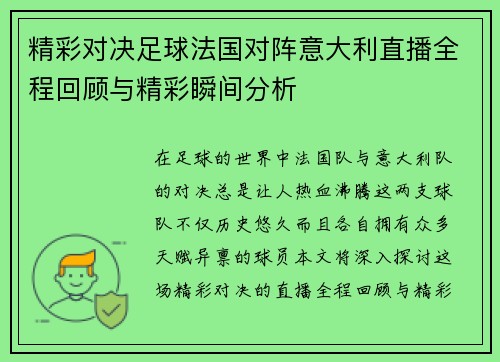 精彩对决足球法国对阵意大利直播全程回顾与精彩瞬间分析