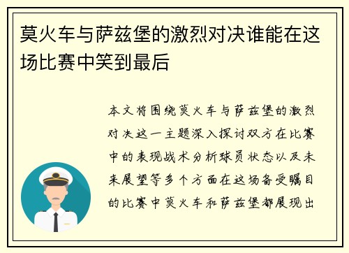 莫火车与萨兹堡的激烈对决谁能在这场比赛中笑到最后