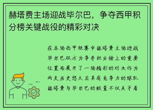 赫塔费主场迎战毕尔巴，争夺西甲积分榜关键战役的精彩对决