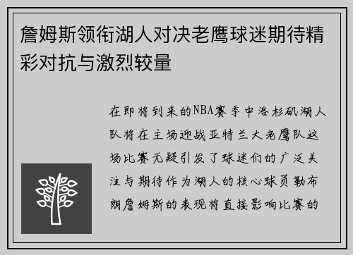 詹姆斯领衔湖人对决老鹰球迷期待精彩对抗与激烈较量