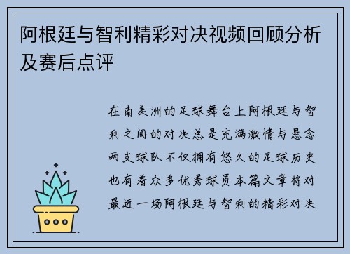 阿根廷与智利精彩对决视频回顾分析及赛后点评