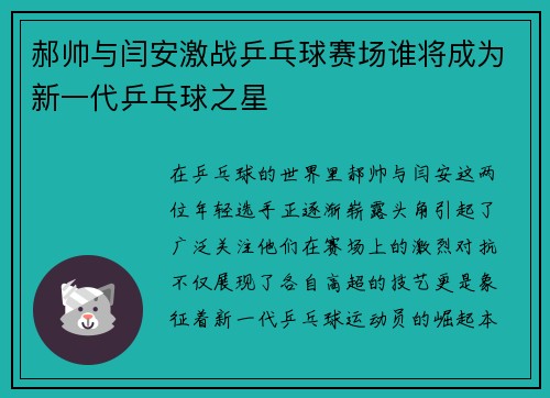 郝帅与闫安激战乒乓球赛场谁将成为新一代乒乓球之星