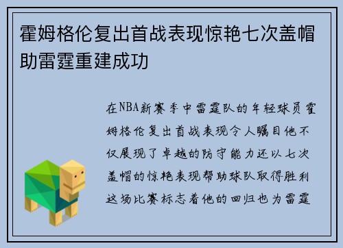 霍姆格伦复出首战表现惊艳七次盖帽助雷霆重建成功