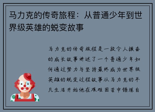 马力克的传奇旅程：从普通少年到世界级英雄的蜕变故事