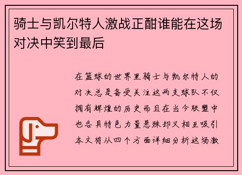 骑士与凯尔特人激战正酣谁能在这场对决中笑到最后