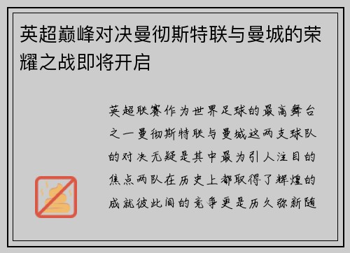 英超巅峰对决曼彻斯特联与曼城的荣耀之战即将开启